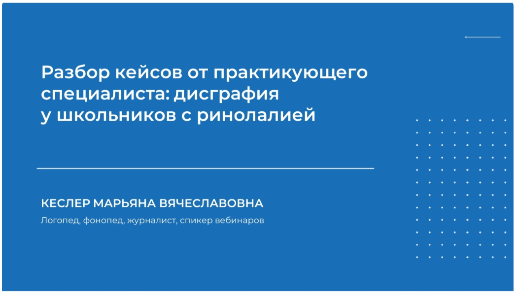 [НИИДПО] Разбор кейсов от практикующего специалист_0.png